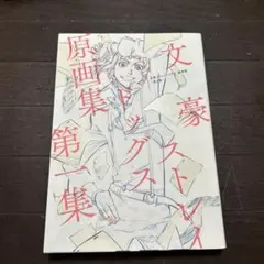 2026年最新】文豪ストレイドッグス原画集第二集の人気アイテム - メルカリ