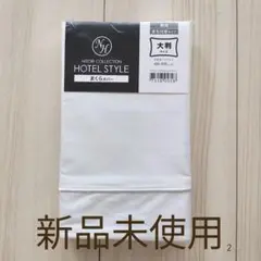 最終値下【新品未使用】NITORI ホテルスタイル 枕カバー 大判
