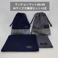 ランチョンマット40×50Mサイズ巾着袋セット×2点
