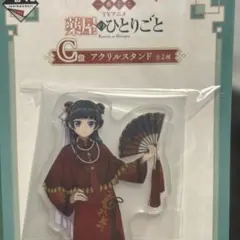 薬屋のひとりごと 一番くじ C賞 アクリルスタンド
