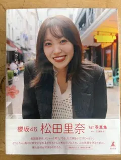 完全未開封櫻坂46 松田里奈 1st写真集「まつりの時間」アザーカット