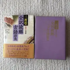 三省堂全訳読解古語辞典