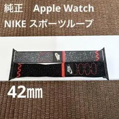 純正 Apple Watch 42mm Nike スポーツループ　ブラック系