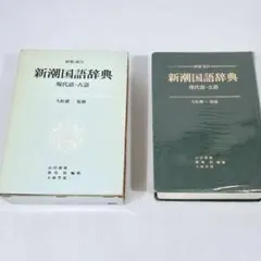 2026年最新】新潮国語辞典―現代語 古語の人気アイテム - メルカリ