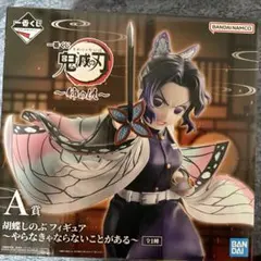 2025年最新】胡蝶しのぶ A賞の人気アイテム - メルカリ