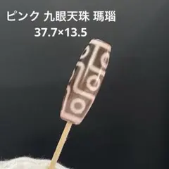 値下げ‼️E779 ピンク 九眼天珠 瑪瑙 37.7×13.5