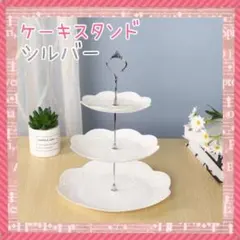 ケーキ スタンド [シルバー] パーティー お菓子 プレート フルーツ新品