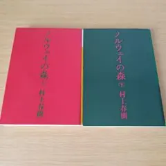 2k-264ノルウェイの森 全巻セット 上下 村上春樹 講談社文庫 小説
