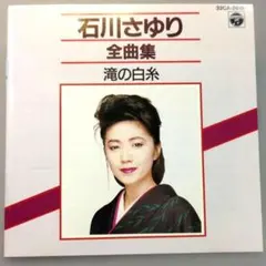 石川さゆり 全曲集 滝の白糸 天城越え 津軽海峡・冬景色 1988年のサムネイル