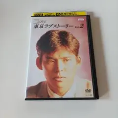ドラマ　DVD　東京ラブストーリー　2巻