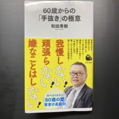 60歳からの「手抜き」の極意