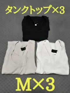 タンクトップ3枚セット (M)