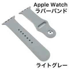 ライトグレー♡Apple Watch ベルトラバーバンド　アップルウォッチ