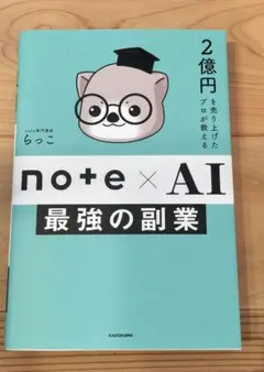 note×AI 最強の副業 2億円を売り上げたプロが教える