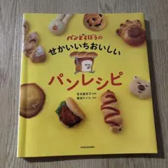 パンどろぼうのせかいいちおいしいパンレシピ