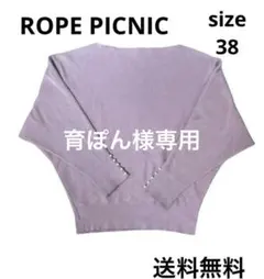 ROPE PICNIC ラベンダー ニットセーター 24h以内に発送 匿名配送