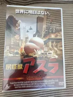 【セル版 / 廃盤DVD】　尻怪獣 アスラ('04米) Amazon.co.jp: 尻怪獣 アスラ [ビル・デブリン／ダニー・レオン