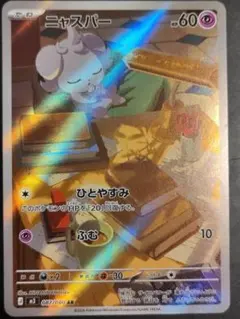 ニャスパー AR 087/080 MEGA 拡張パック ムニキスゼロ キラ