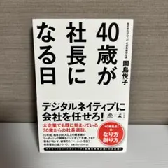 40歳が社長になる日 岡島悦子 ビジネス書