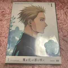 薫る花は凛と咲く DVD 1巻