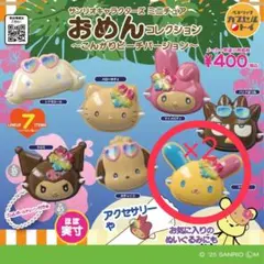 サンリオ　おめんコレクション 〜 こんがりビーチバージョン 〜ウサハナ2個セット