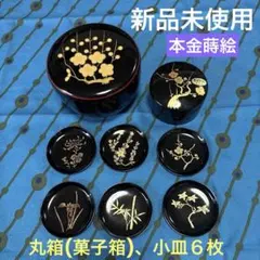 【新品】本金蒔絵　会津　丸箱　菓子箱２つ　小皿6枚セット　昭和レトロ