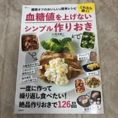 血糖値を上げないシンプル作りおき