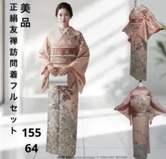 正絹　友禅　訪問着　フルセット 美品　袷　イ9981