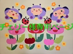 チェリー様専用ページ