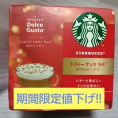 【期間限定値下げ!!】ネスカフェ ドルチェグスト スタバ トフィーナッツラテのサムネイル