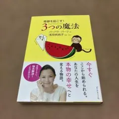 奇跡を起こす!3つの魔法