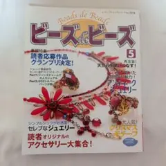 ビーズdeビーズ 5 レディブティックシリーズ　9/2