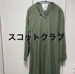スコットクラブ　オリーブグリーン 異素材シャツワンピース 長袖　定価19500円
