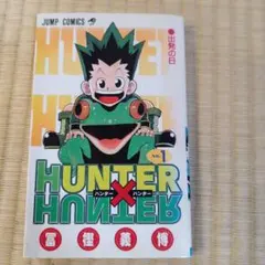 ハンターハンター 1巻 初版 HUNTER×HUNTER 冨樫義博 - メルカリ