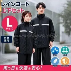 レインコート 上下 雨具 L 黒 男女 防水 撥水 カッパ 自転車 通勤 通学のサムネイル