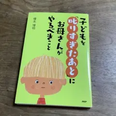 子どもを「叱りすぎたあと」にお母さんがやるべきこと　榎本　博明