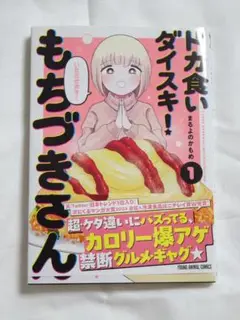 ドカ食いダイスキ！ もちづきさん 1巻