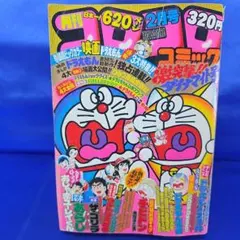 2026年最新】1980 コロコロコミックの人気アイテム - メルカリ