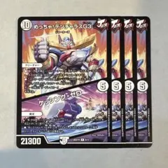 172212 めっちゃデンジャラスG3 ケッシングゼロ
