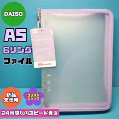 【パープル】6リング　ファイル　ジッパー付き　A5サイズ　ダイソーのサムネイル
