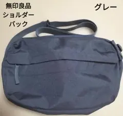 無印良品 グレー ショルダーバッグ