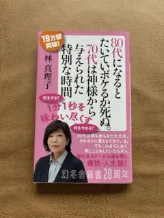 80代になるとたいていボケるか死ぬ。 林真理子