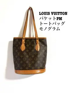値下げ！LOUIS VUITTON バケットPM トートバッグ モノグラムのサムネイル