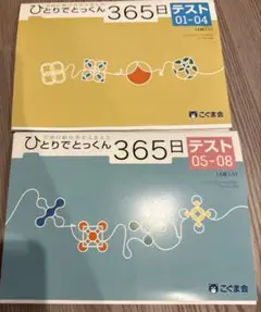 こぐま会　ひとりでとっくん365 12冊　テスト４冊　計１６冊　ジャンク こぐま会 ひとりでとっくん365 12冊 テスト4冊 計16冊