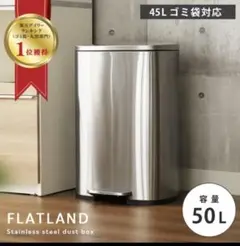 FLATLAND ステンレス製ダストボックス 50L 45リットル　ゴミ箱