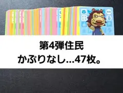 あつ森。amiiboカード◆第4弾住民かぶりなし…47枚。
