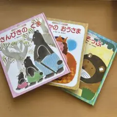 【美品】絵本 3冊セット さんびきのくま はだかのおうさま　いそっぷ
