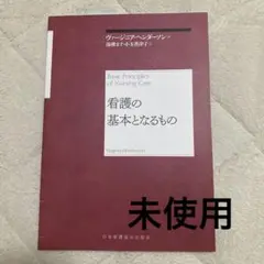 看護の基本となるもの
