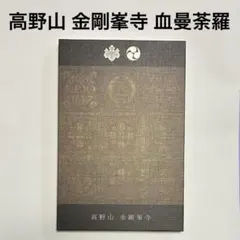 블러드 만다라: 료카이 만다라의 고슈인