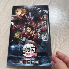 劇場版 鬼滅の刃 無限列車編 映画特典